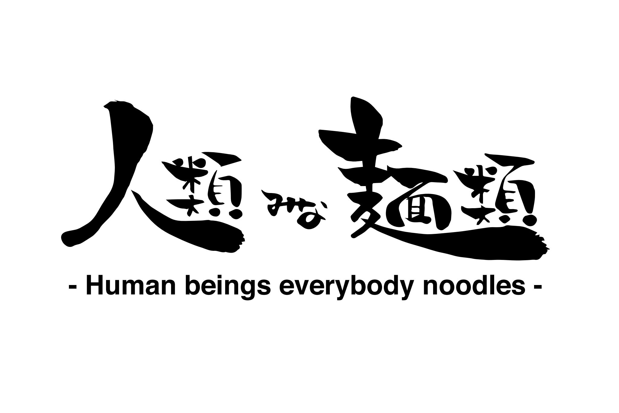 人類みな麺類