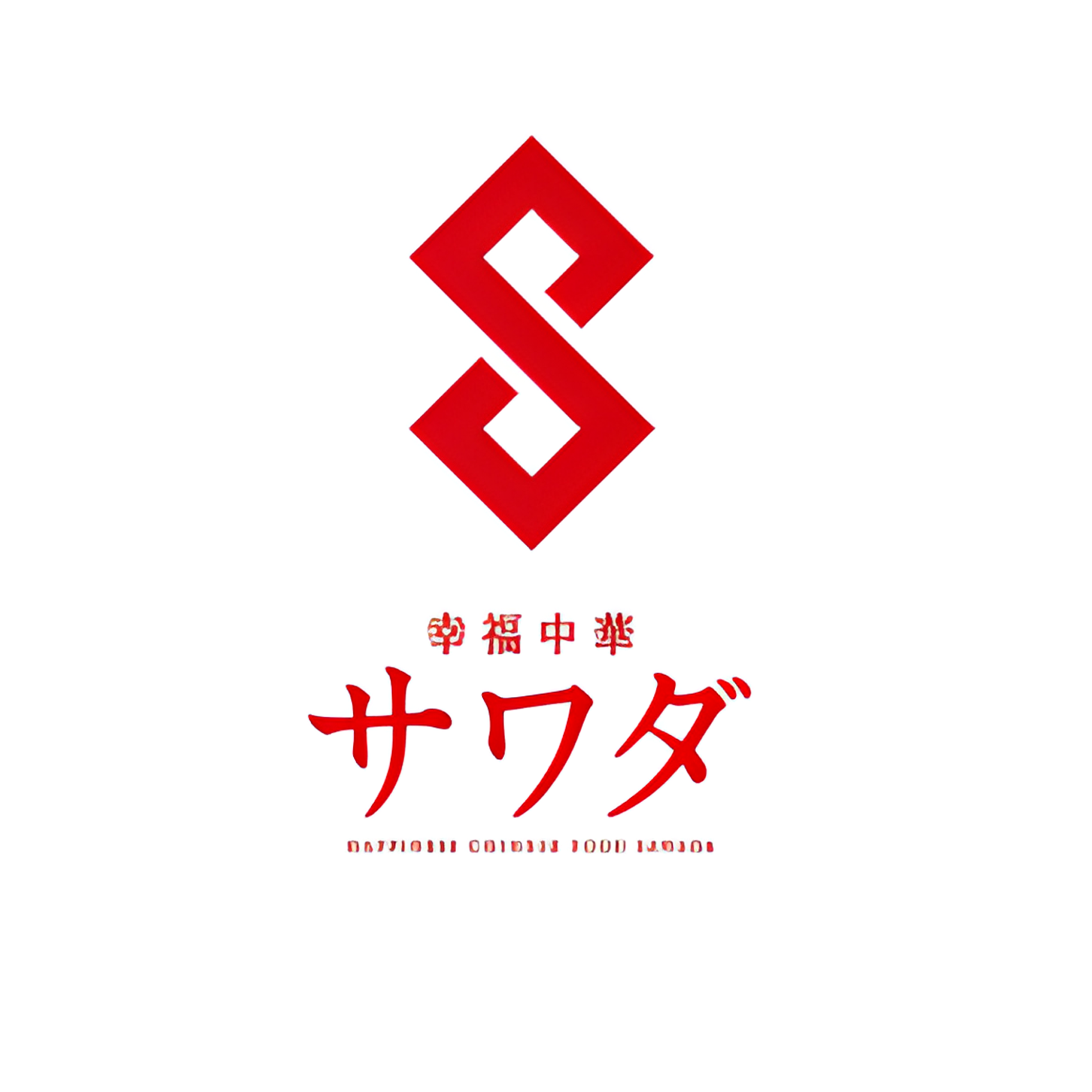 幸福中華 サワダ