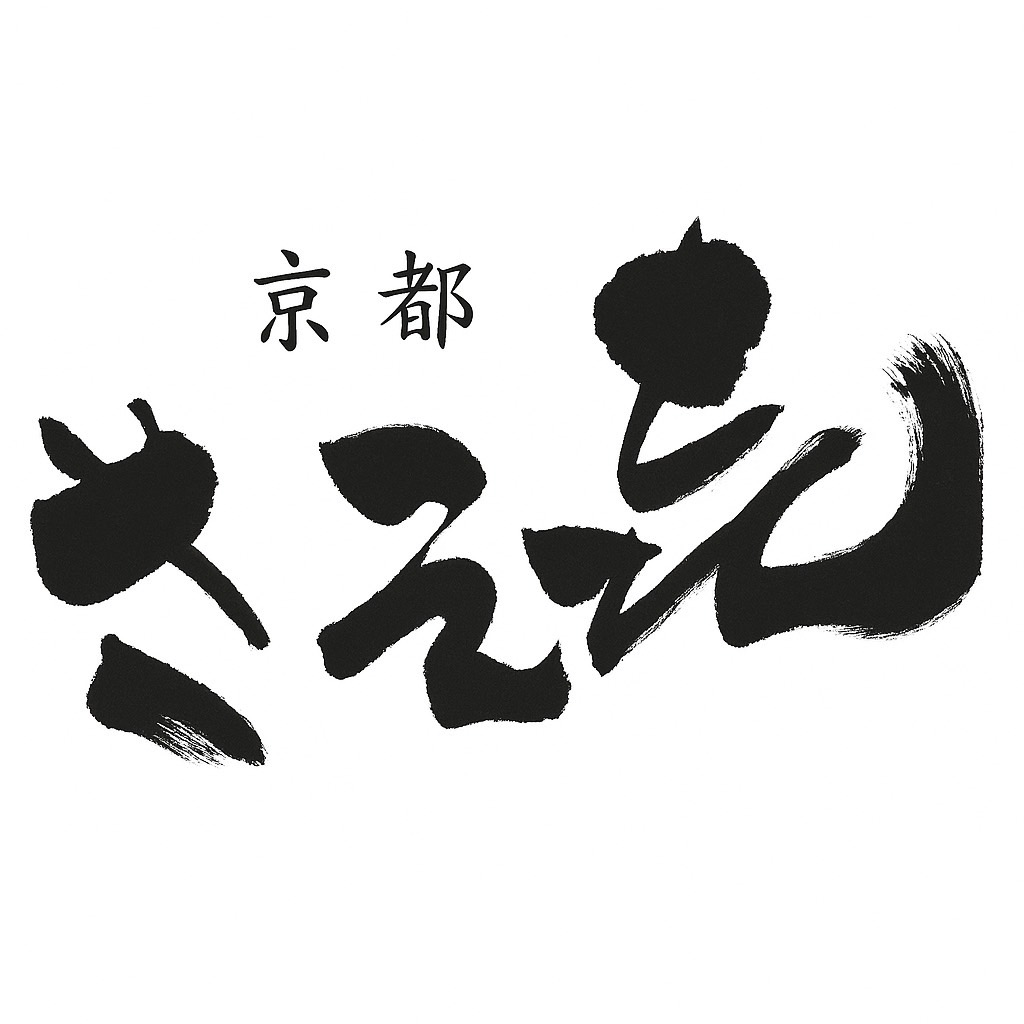京都 さえ㐂