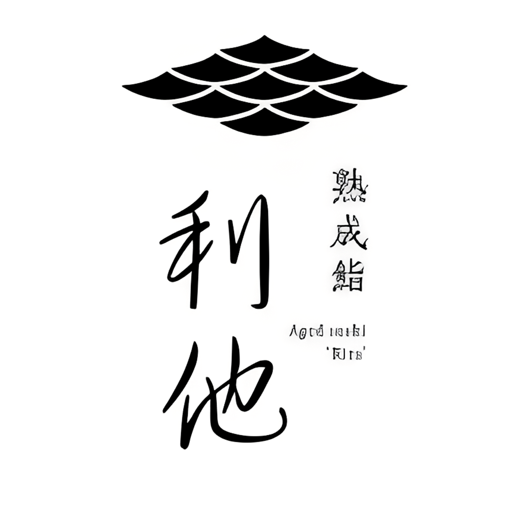 鮨 利他