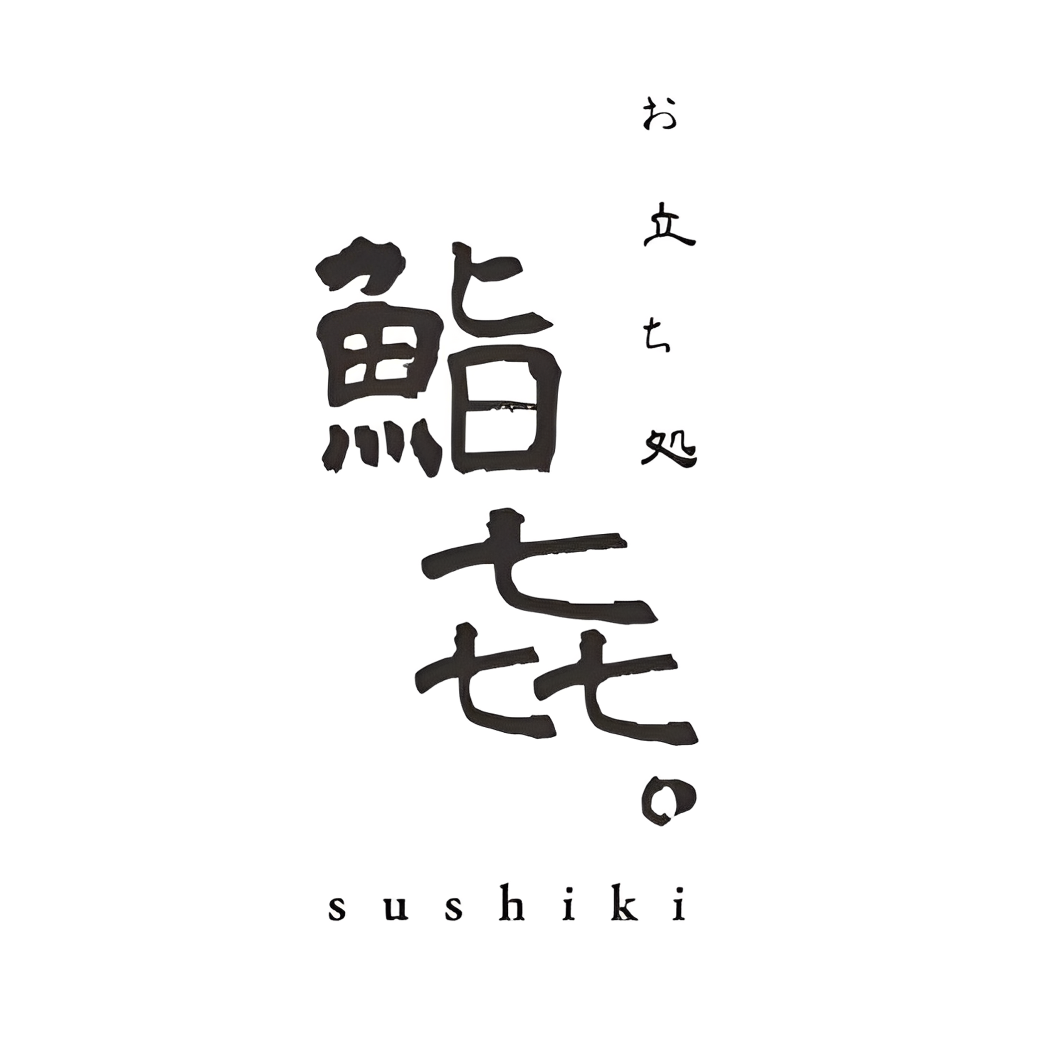鮨㐂
