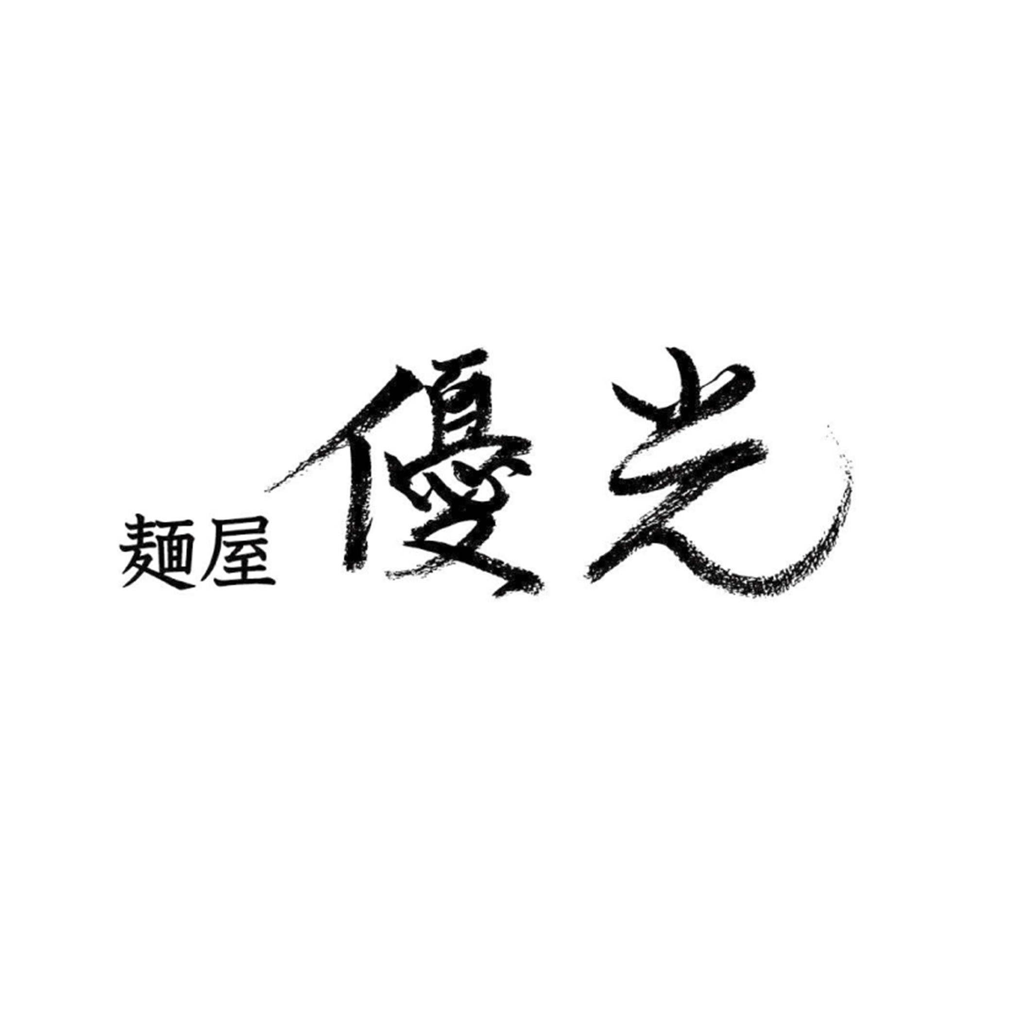 麺屋 優光