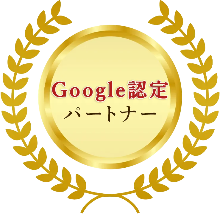 Google認定パートナー