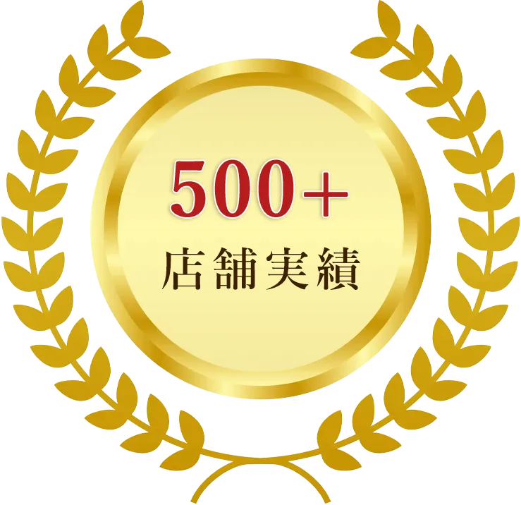 500+店舗実績