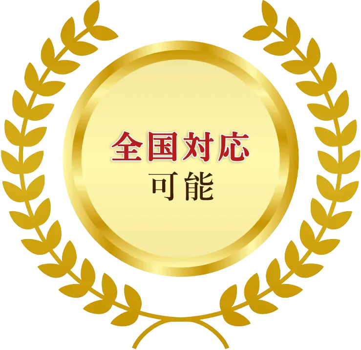 全国対応可能